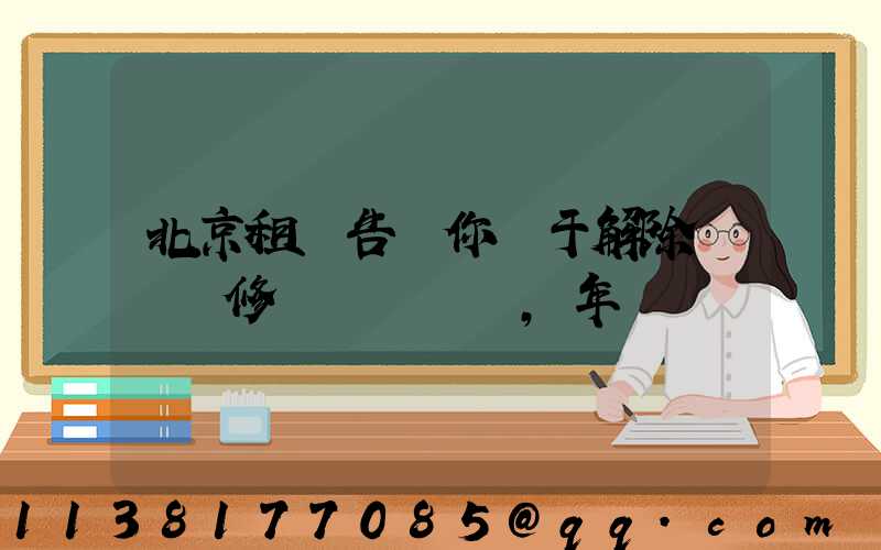 北京租車告訴你關于解除車輛維修，年檢